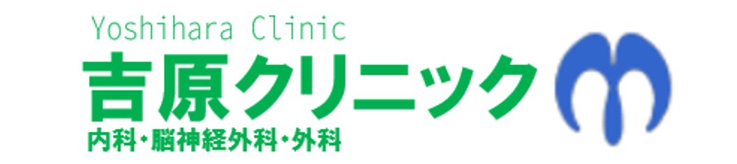 医療法人社団順成会 吉原クリニック 高崎市中泉町