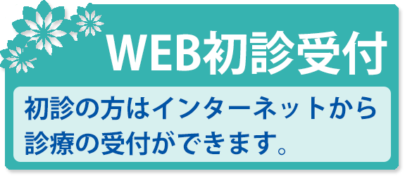 初診受付サービス